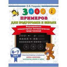 Формирование элементарных математических представлений. 6-7 лет