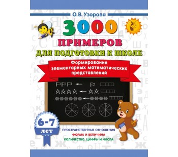 Формирование элементарных математических представлений. 6-7 лет