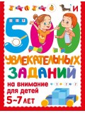 500 увлекательных заданий на внимание для детей 5-7 лет 500 увлекательных заданий на внимание для детей 5-7 лет