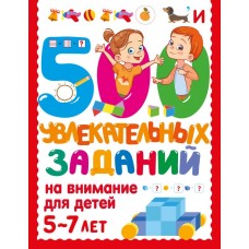 500 увлекательных заданий на внимание для детей 5-7 лет 