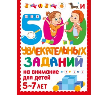 500 увлекательных заданий на внимание для детей 5-7 лет 
