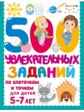 500 увлекательных заданий по клеточкам и точкам для детей 5-7 лет 500 увлекательных заданий по клеточкам и точкам для детей 5-7 лет
