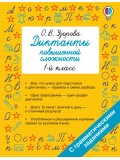 Диктанты повышенной сложности. 1 класс Диктанты повышенной сложности. 1 класс