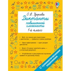 Диктанты повышенной сложности. 1 класс