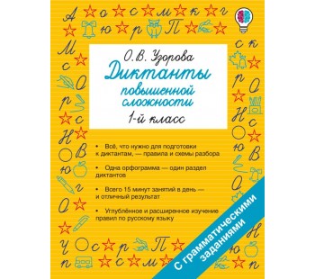 Диктанты повышенной сложности. 1 класс