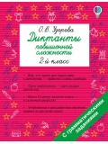 Диктанты повышенной сложности. 2 класс Диктанты повышенной сложности. 2 класс
