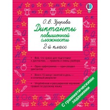 Диктанты повышенной сложности. 2 класс