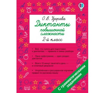 Диктанты повышенной сложности. 2 класс