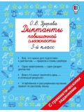 Диктанты повышенной сложности. 3 класс Диктанты повышенной сложности. 3 класс