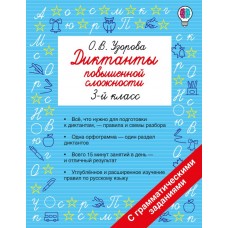 Диктанты повышенной сложности. 3 класс