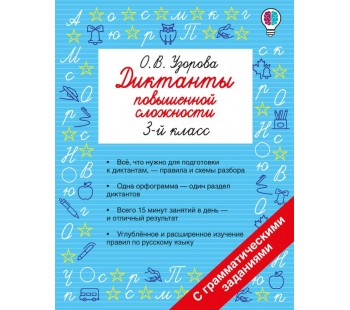 Диктанты повышенной сложности. 3 класс