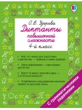 Диктанты повышенной сложности. 4 класс Диктанты повышенной сложности. 4 класс