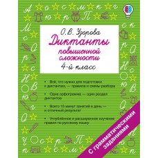 Диктанты повышенной сложности. 4 класс