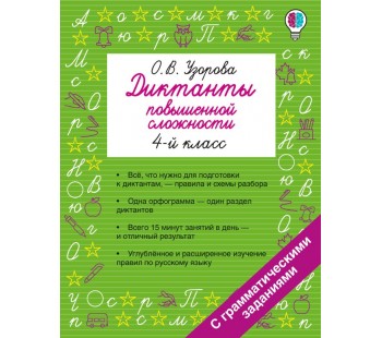 Диктанты повышенной сложности. 4 класс