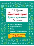 Русский язык. Лучшие изложения. 1 класс. Слушай изложение по QR-коду Русский язык. Лучшие изложения. 1 класс. Слушай изложение по QR-коду