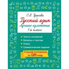 Русский язык. Лучшие изложения. 1 класс. Слушай изложение по QR-коду
