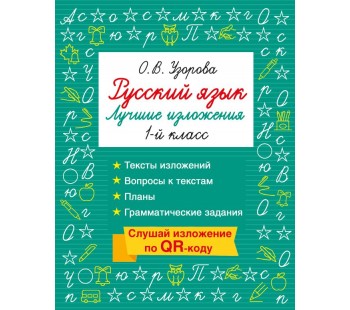 Русский язык. Лучшие изложения. 1 класс. Слушай изложение по QR-коду