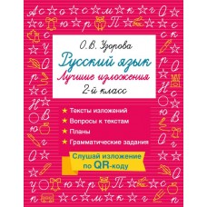 Русский язык. Лучшие изложения. 2 класс. Слушай изложение по QR-коду