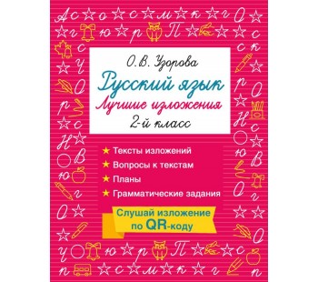 Русский язык. Лучшие изложения. 2 класс. Слушай изложение по QR-коду