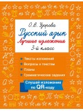 Русский язык. Лучшие изложения. 3 класс. Слушай изложение по QR-коду Русский язык. Лучшие изложения. 3 класс. Слушай изложение по QR-коду