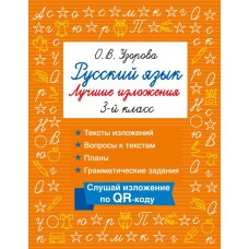 Русский язык. Лучшие изложения. 3 класс. Слушай изложение по QR-коду