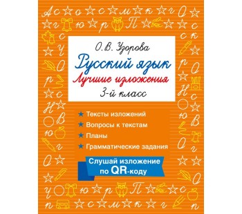 Русский язык. Лучшие изложения. 3 класс. Слушай изложение по QR-коду