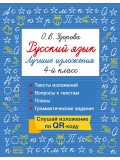 Русский язык. Лучшие изложения. 4 класс. Слушай изложение по QR-коду Русский язык. Лучшие изложения. 4 класс. Слушай изложение по QR-коду