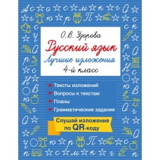 Русский язык. Лучшие изложения. 4 класс. Слушай изложение по QR-коду