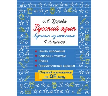 Русский язык. Лучшие изложения. 4 класс. Слушай изложение по QR-коду