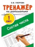 Тренажёр по математике. Состав числа. 1 класс Тренажёр по математике. Состав числа. 1 класс
