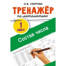 Тренажёр по математике. Состав числа. 1 класс