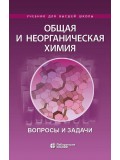 Общая и неорганическая химия. Вопросы и задачи