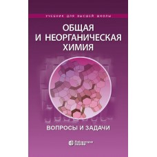 Общая и неорганическая химия. Вопросы и задачи