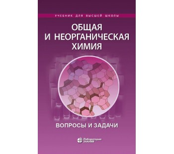 Общая и неорганическая химия. Вопросы и задачи