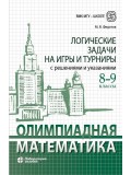 Олимпиадная математика. Логические задачи на игры и турниры. 8-9 классы