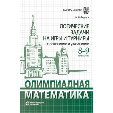 Олимпиадная математика. Логические задачи на игры и турниры. 8-9 классы
