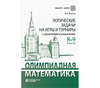 Олимпиадная математика. Логические задачи на игры и турниры. 8-9 классы