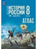 История. История России. XVIII — начало XIX в. 8 класс. Атлас