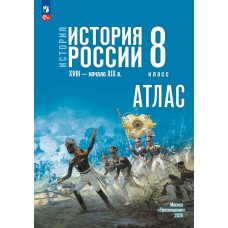 История. История России. XVIII — начало XIX в. 8 класс. Атлас