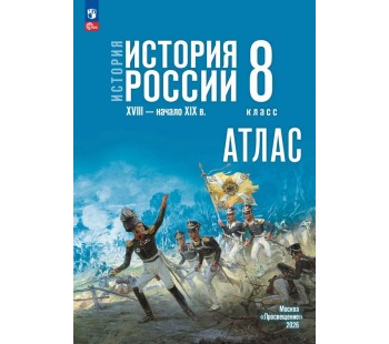 История. История России. XVIII — начало XIX в. 8 класс. Атлас