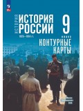 История. История России. 1825—1914 гг. 9 класс. Контурные карты