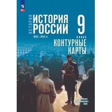 История. История России. 1825—1914 гг. 9 класс. Контурные карты