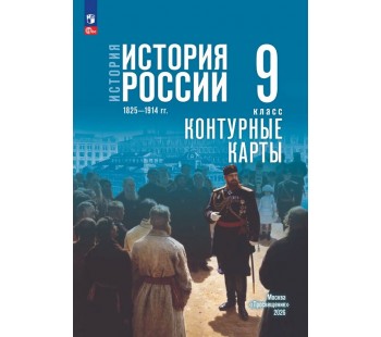 История. История России. 1825—1914 гг. 9 класс. Контурные карты