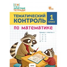 Тематический контроль по математике. 1 класс