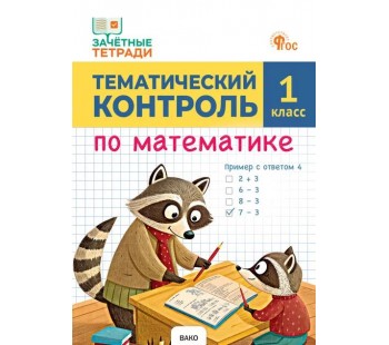 Тематический контроль по математике. 1 класс
