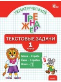 Тематический тренажёр. Текстовые задачи. 1 класс