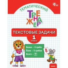 Тематический тренажёр. Текстовые задачи. 1 класс