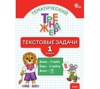 Тематический тренажёр. Текстовые задачи. 1 класс