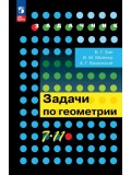 Задачи по геометрии. 7-11 классы