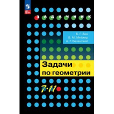 Задачи по геометрии. 7-11 классы